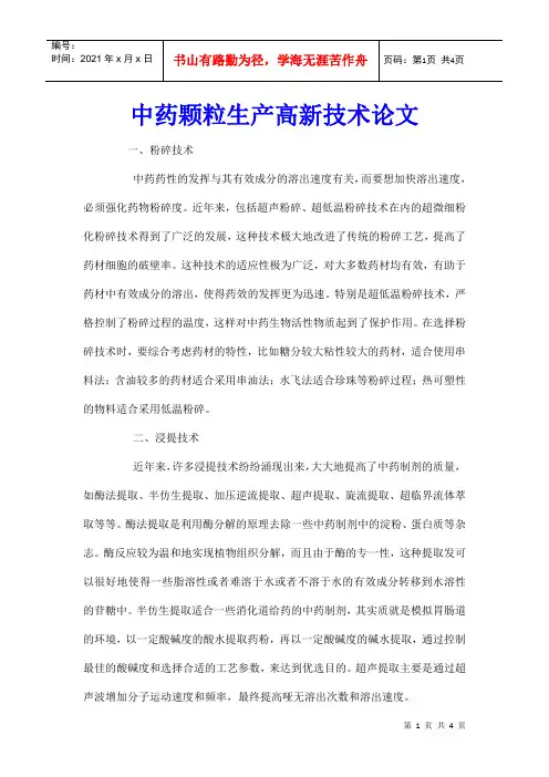中药颗粒生产高新技术论文