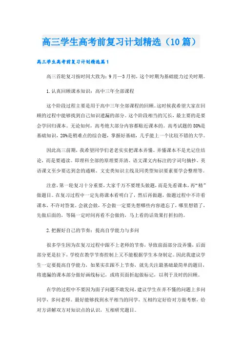 高三学生高考前复习计划精选(10篇)