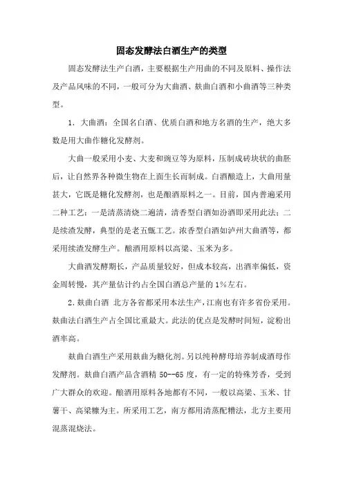 固态发酵法白酒生产的类型