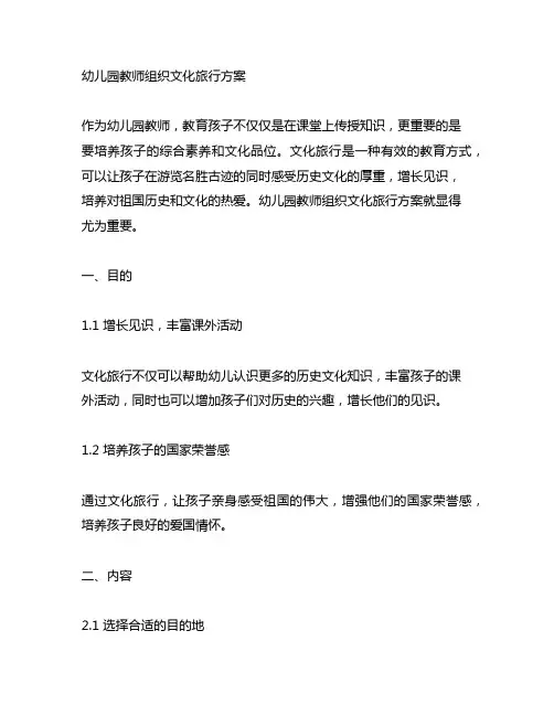 幼儿园教师组织文化旅行方案 幼儿园文化旅行