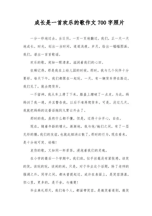 成长是一首欢乐的歌作文700字照片