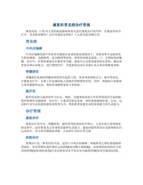 康复科常见病诊疗常规