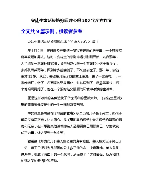 安徒生童话灰姑娘阅读心得300字左右作文