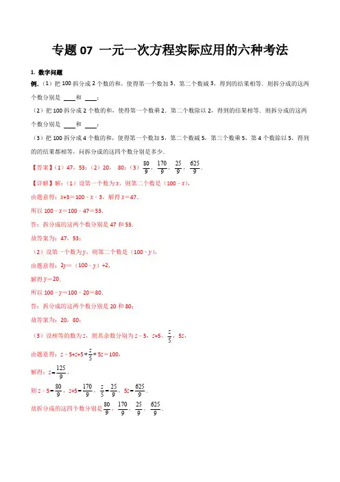 部编数学七年级上册专题07一元一次方程实际应用的六种考法(解析版)(人教版)含答案