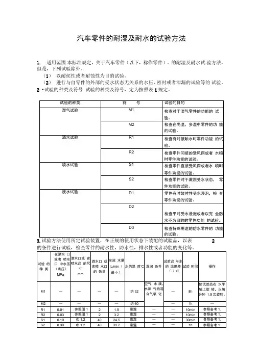 JISD0203汽车零件的耐湿及耐水的试验方法