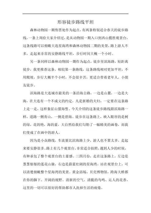 形容徒步路线平坦
