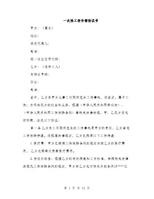 一次性工伤补偿协议书(5篇)