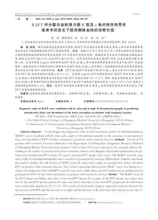 RAPT评分联合血栓弹力图K值及α角对创伤性骨折患者术后发生下肢深静脉血栓的诊断价值