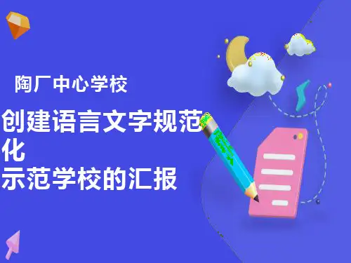 创建语言文字规范化示范学校的汇报