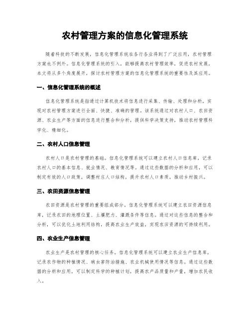 农村管理方案的信息化管理系统