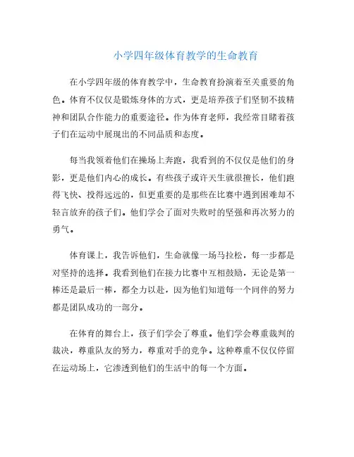 小学四年级体育教学的生命教育