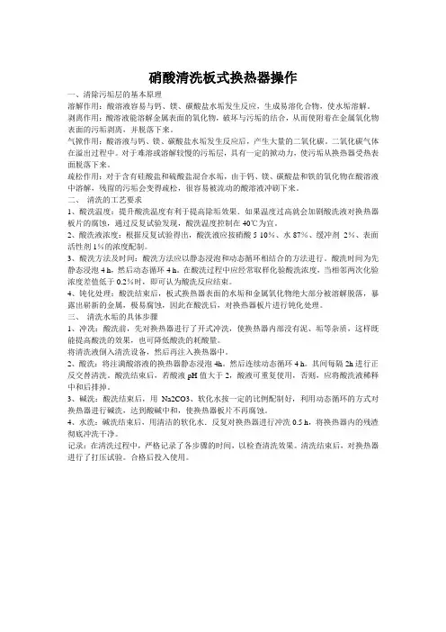 硝酸清洗板式换热器操作[1]