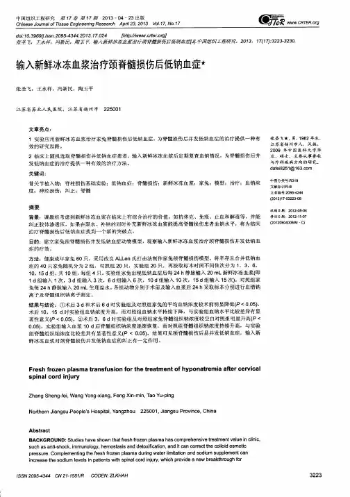 输入新鲜冰冻血浆治疗颈脊髓损伤后低钠血症