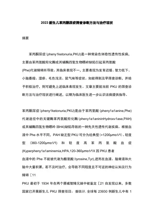 2023新生儿苯丙酮尿症筛查诊断方法与治疗现状