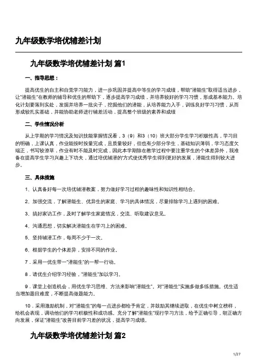 九年级下学期数学补差计划