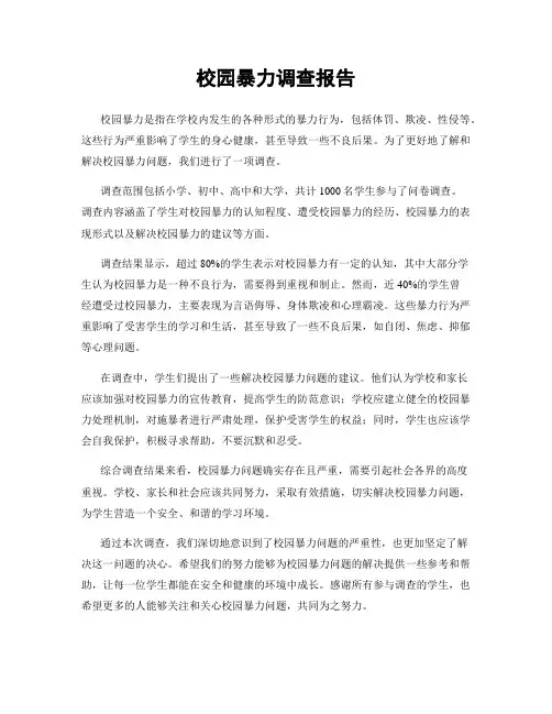 校园暴力调查报告
