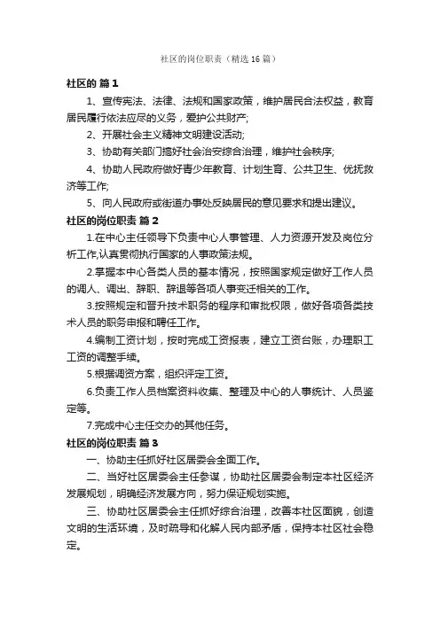 社区的岗位职责（精选16篇）