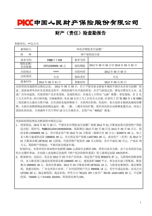 财产保险企财险理赔报告范本