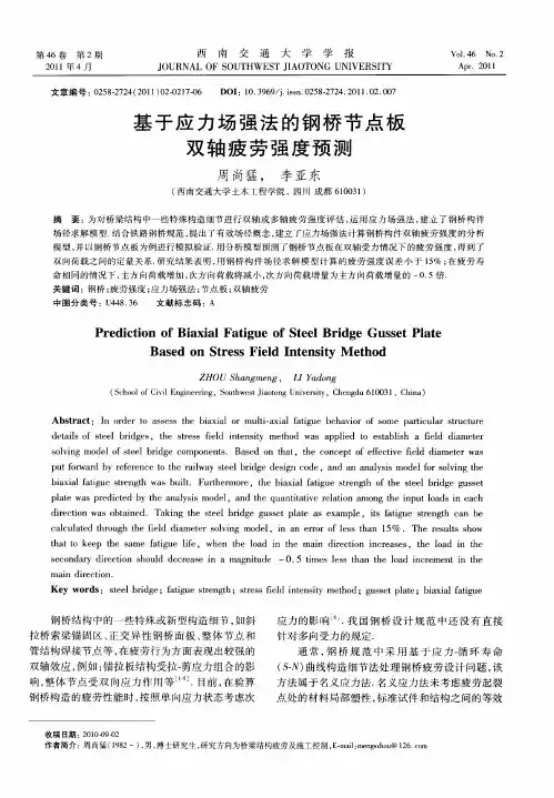 基于应力场强法的钢桥节点板双轴疲劳强度预测