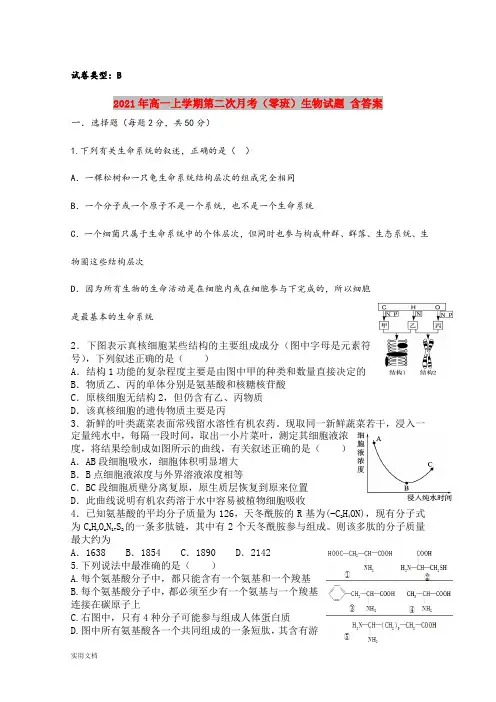 2021-2022年高一上学期第二次月考(零班)生物试题 含答案