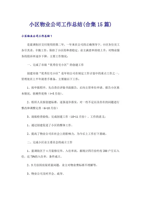 小区物业公司工作总结(合集15篇)
