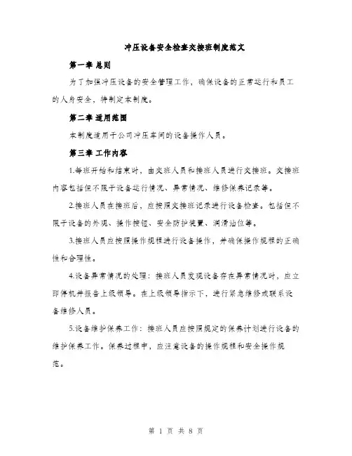 冲压设备安全检查交接班制度范文（三篇）