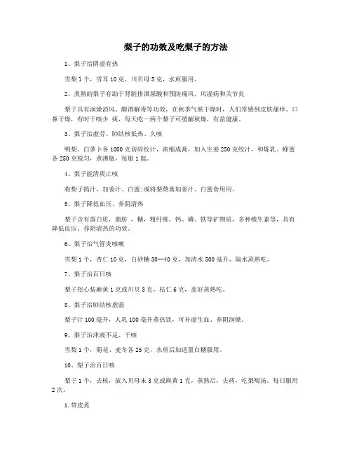 梨子的功效及吃梨子的方法