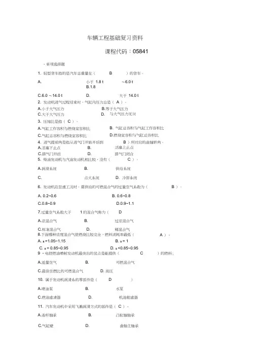 05841车辆工程基础复习资料解析