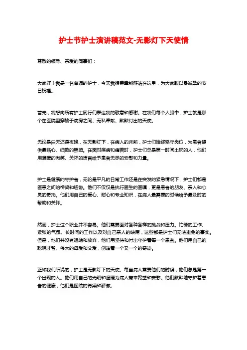 护士节护士演讲稿范文-无影灯下天使情