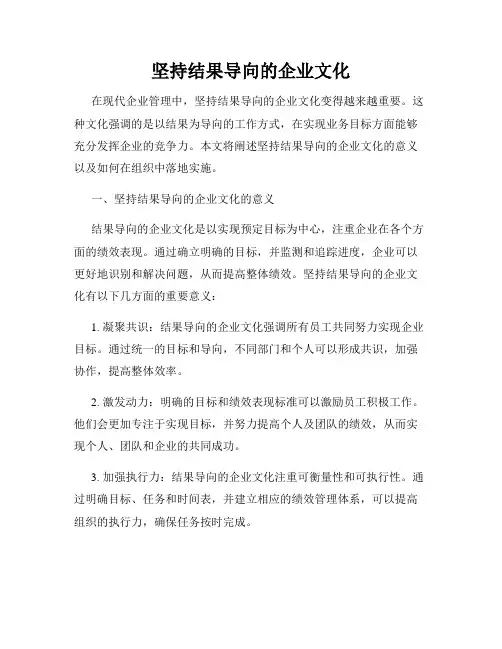 坚持结果导向的企业文化