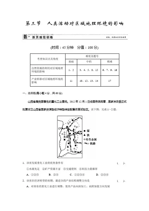 高中地理中图必修三活规范训练 人类活动对区域地理环境的影响 含解析