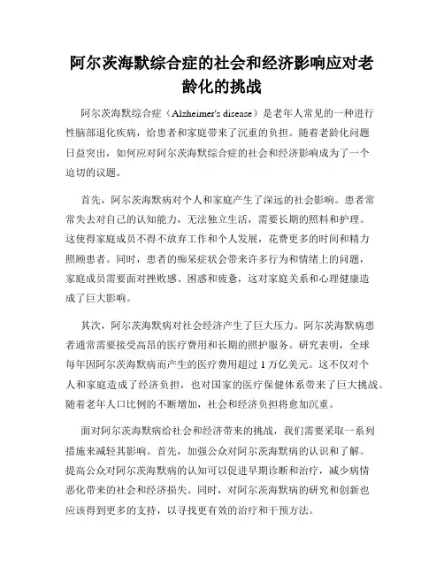 阿尔茨海默综合症的社会和经济影响应对老龄化的挑战