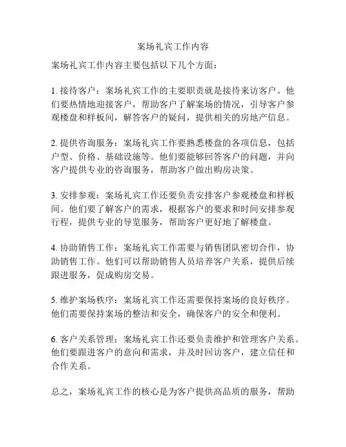 案场礼宾工作内容