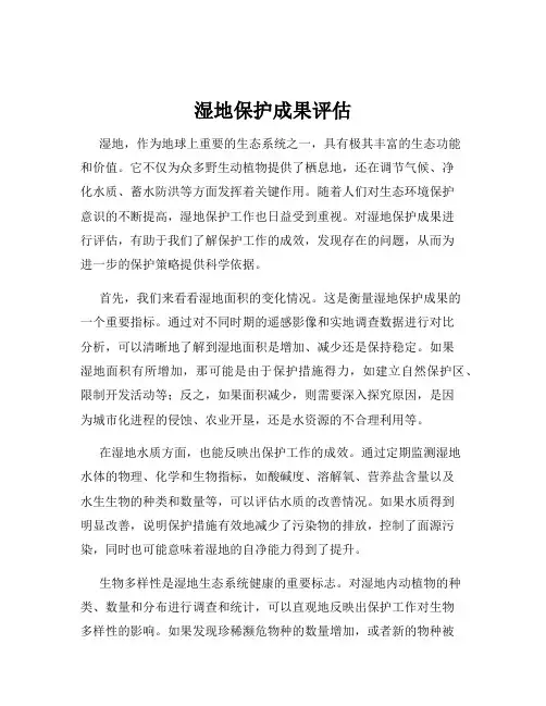 湿地保护成果评估