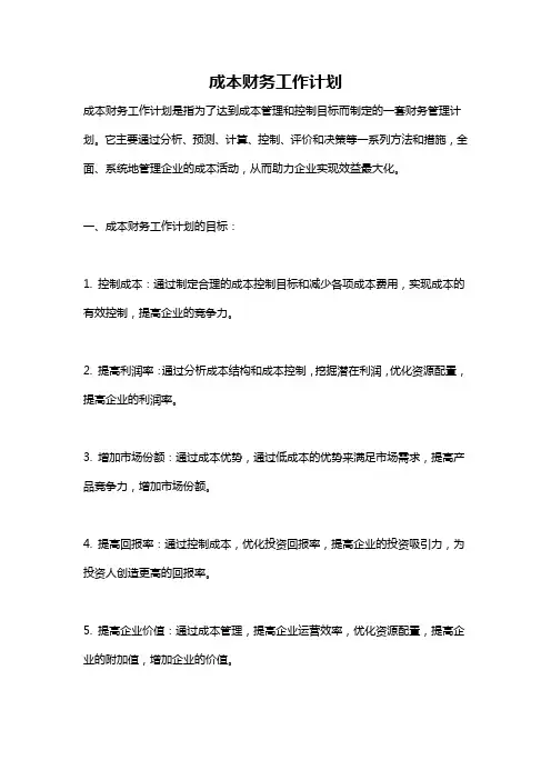 成本财务工作计划