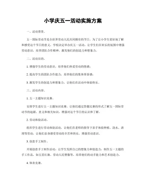 小学庆五一活动实施方案