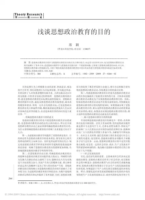 浅谈思想政治教育的目的