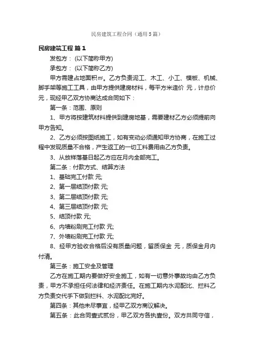 民房建筑工程合同（通用5篇）