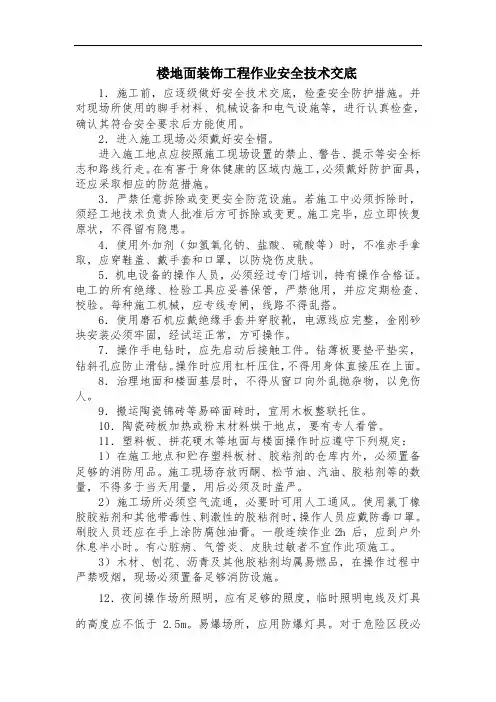 楼地面装饰工程作业安全技术交底(三级交底)