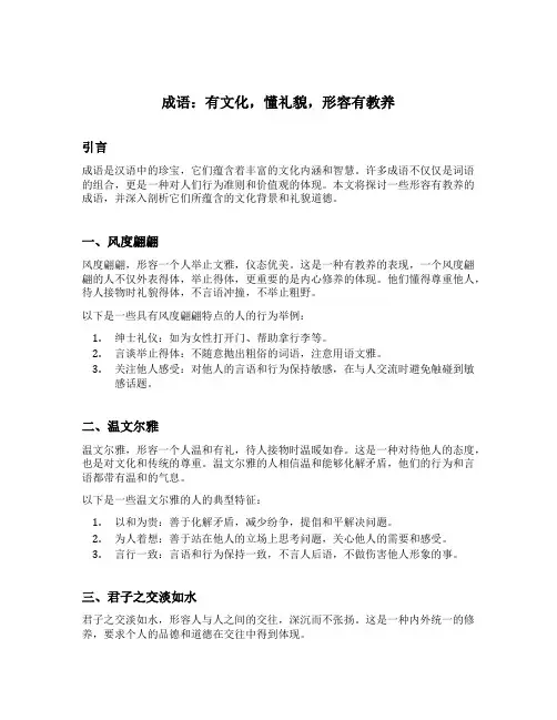 成语,有文化,懂礼貌,形容有教养