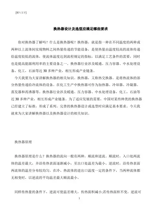 【推荐下载】换热器设计及选型应满足哪些要求
