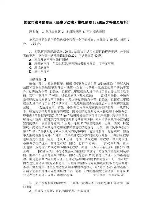 国家司法考试卷三(民事诉讼法)模拟试卷15(题后含答案及解析)