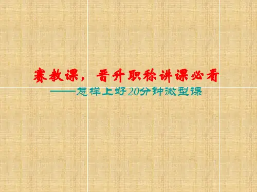 怎样上好20分钟的微型课精编版