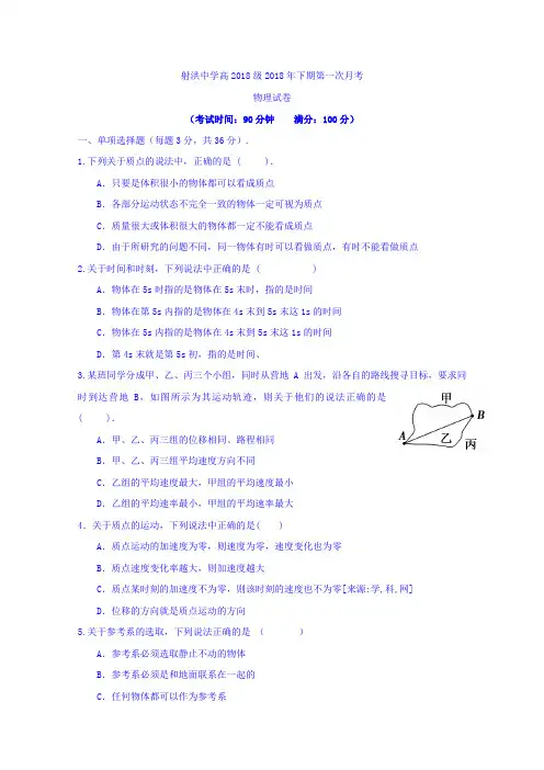 四川省射洪县射洪中学2018-2019学年高一上学期第一次月考物理试题Word版