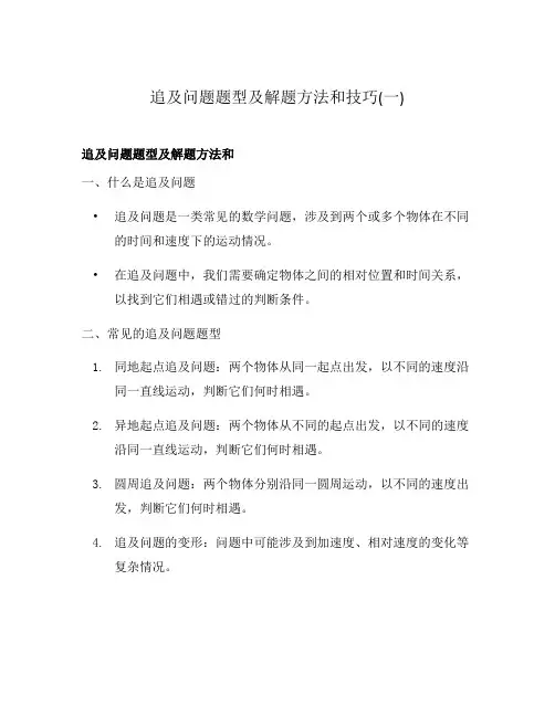 追及问题题型及解题方法和技巧(一)