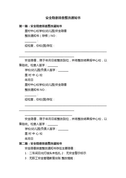 安全隐患排查整改通知书