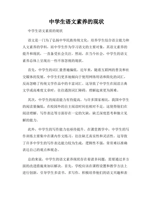 中学生语文素养的现状