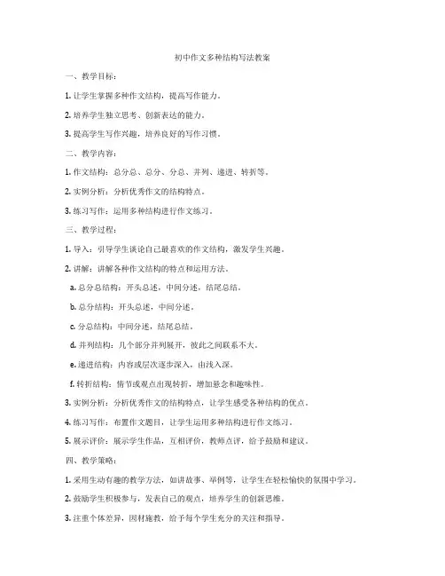 初中作文多种结构写法教案