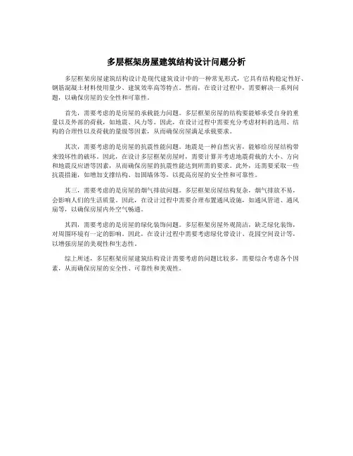 多层框架房屋建筑结构设计问题分析