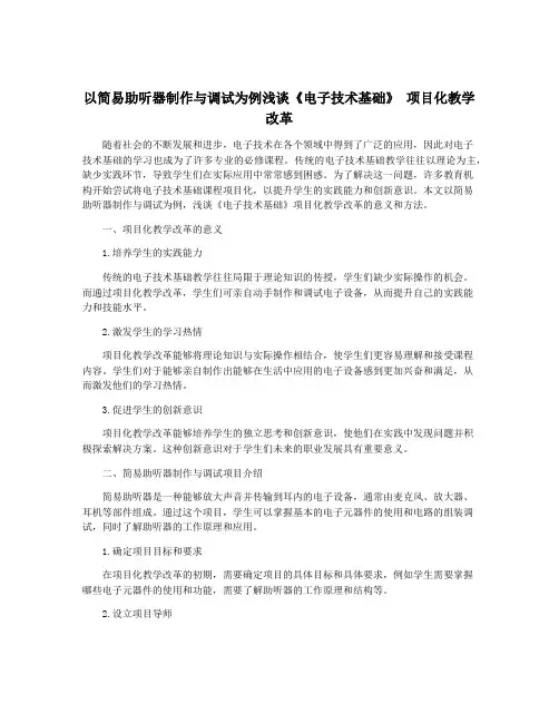 以简易助听器制作与调试为例浅谈《电子技术基础》 项目化教学改革